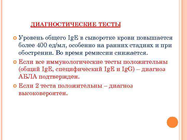 ДИАГНОСТИЧЕСКИЕ ТЕСТЫ Уровень общего Ig. E в сыворотке крови повышается более 400 ед/мл, особенно