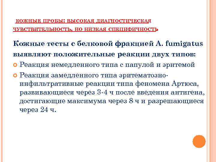 КОЖНЫЕ ПРОБЫ: ВЫСОКАЯ ДИАГНОСТИЧЕСКАЯ ЧУВСТВИТЕЛЬНОСТЬ, НО НИЗКАЯ СПЕЦИФИЧНОСТЬ. Кожные тесты с белковой фракцией A.