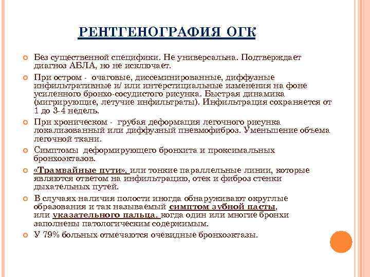 РЕНТГЕНОГРАФИЯ ОГК Без существенной специфики. Не универсальна. Подтверждает диагноз АБЛА, но не исключает. При