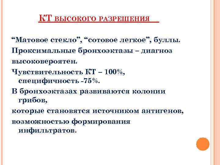 КТ ВЫСОКОГО РАЗРЕШЕНИЯ “Матовое стекло”, “сотовое легкое”, буллы. Проксимальные бронхоэктазы – диагноз высоковероятен. Чувствительность