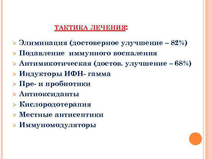 ТАКТИКА ЛЕЧЕНИЯ: Ø Ø Ø Ø Ø Элиминация (достоверное улучшение – 82%) Подавление иммунного