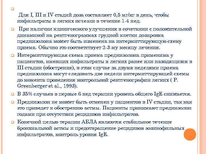 q Для I, III и IV стадий доза составляет 0, 5 мг/кг в день,