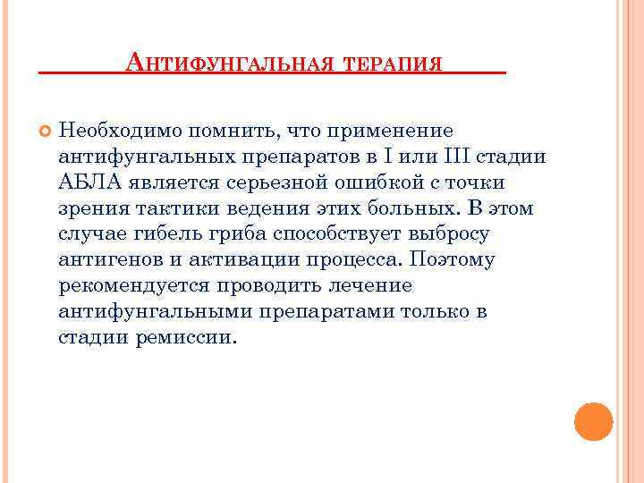 АНТИФУНГАЛЬНАЯ ТЕРАПИЯ_____ Необходимо помнить, что применение антифунгальных препаратов в I или III стадии АБЛА