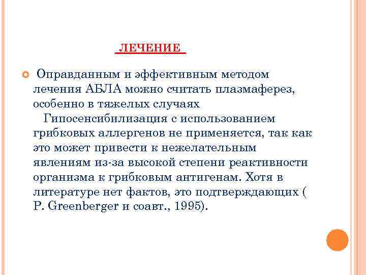 ЛЕЧЕНИЕ Оправданным и эффективным методом лечения АБЛА можно считать плазмаферез, особенно в тяжелых случаях