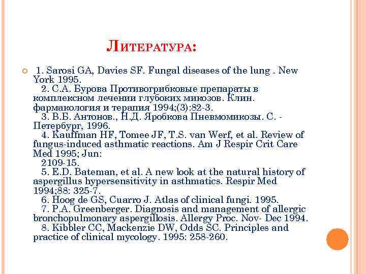 ЛИТЕРАТУРА: 1. Sarosi GA, Davies SF. Fungal diseases of the lung. New York 1995.