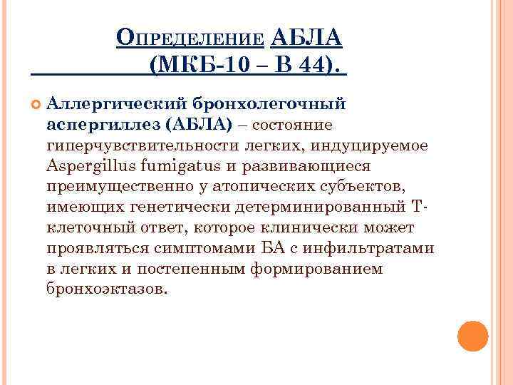 ОПРЕДЕЛЕНИЕ АБЛА (МКБ-10 – В 44). Аллергический бронхолегочный аспергиллез (АБЛА) – cостояние гиперчувствительности легких,