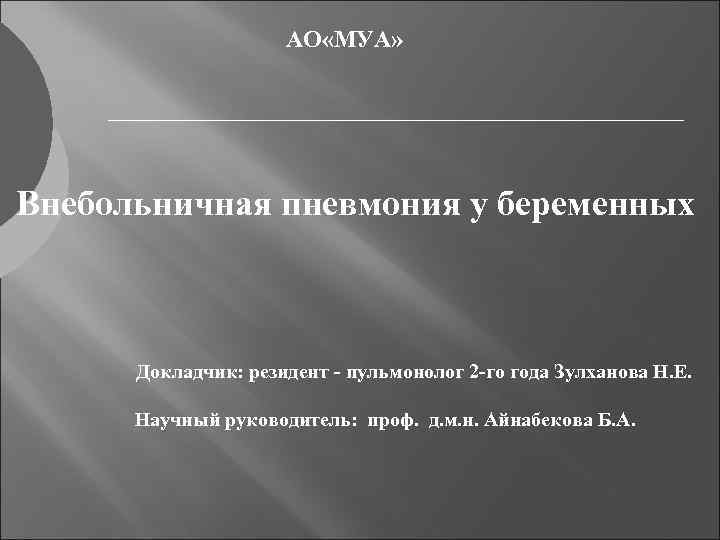 АО «МУА» Внебольничная пневмония у беременных Докладчик: резидент - пульмонолог 2 -го года Зулханова