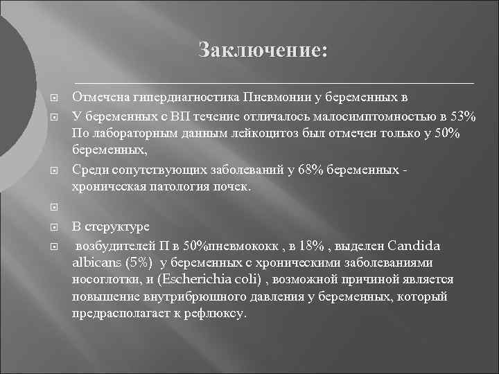 Заключение: Отмечена гипердиагностика Пневмонии у беременных в У беременных с ВП течение отличалось малосимптомностью