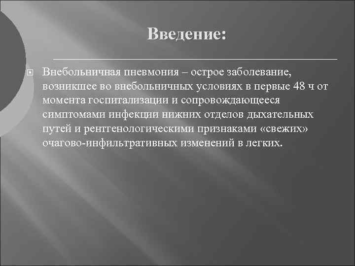 Введение: Внебольничная пневмония – острое заболевание, возникшее во внебольничных условиях в первые 48 ч