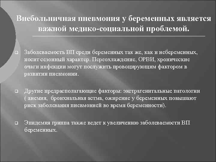 Внебольничная пневмония у беременных является важной медико-социальной проблемой. q Заболеваемость ВП среди беременных так