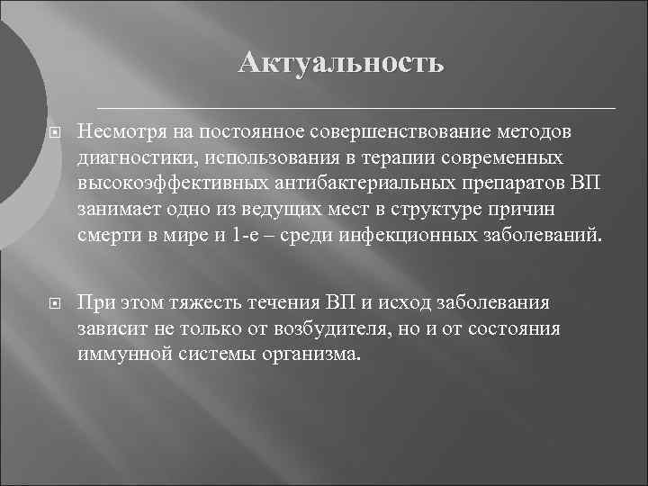 Актуальность Несмотря на постоянное совершенствование методов диагностики, использования в терапии современных высокоэффективных антибактериальных препаратов