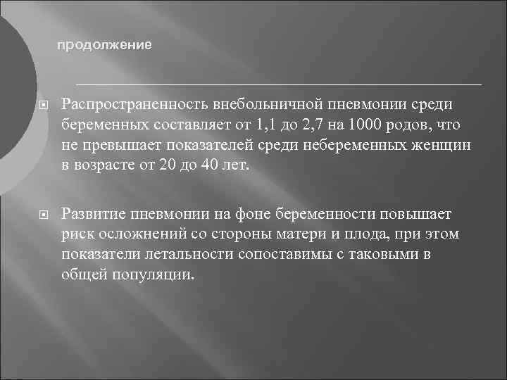 продолжение Распространенность внебольничной пневмонии среди беременных составляет от 1, 1 до 2, 7 на