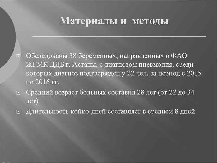 Материалы и методы Обследованы 38 беременных, направленных в ФАО ЖГМК ЦДБ г. Астаны, с