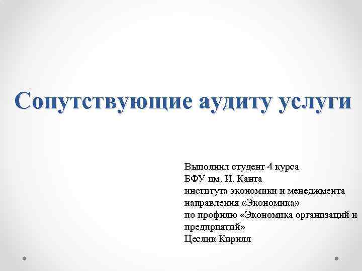 Услуга будет выполнена. Сопутствующие аудиту услуги. Презентация БФУ образец. Титульный лист БФУ. Сопутствующими аудиту услугами не являются.