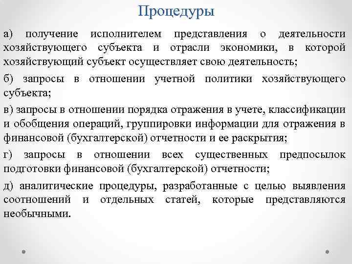 Процедуры а) получение исполнителем представления о деятельности хозяйствующего субъекта и отрасли экономики, в которой