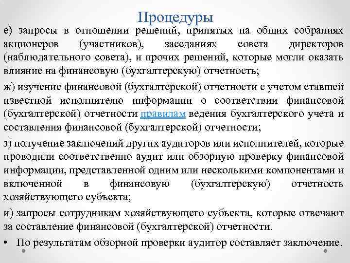 Процедуры е) запросы в отношении решений, принятых на общих собраниях акционеров (участников), заседаниях совета