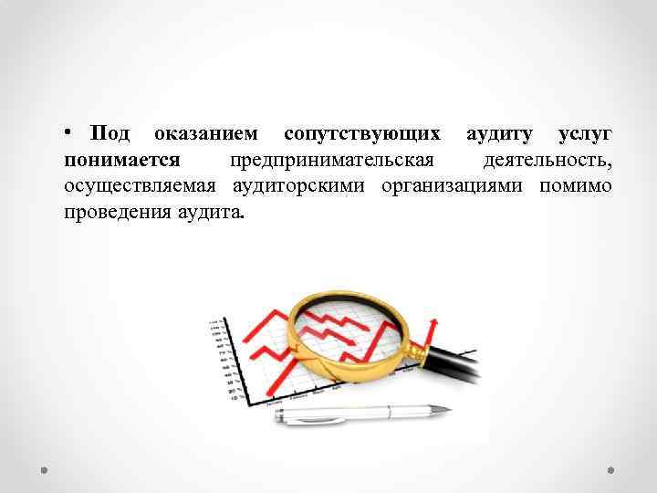  • Под оказанием сопутствующих аудиту услуг понимается предпринимательская деятельность, осуществляемая аудиторскими организациями помимо