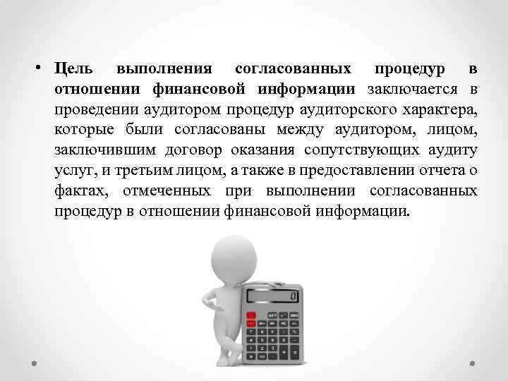  • Цель выполнения согласованных процедур в отношении финансовой информации заключается в проведении аудитором