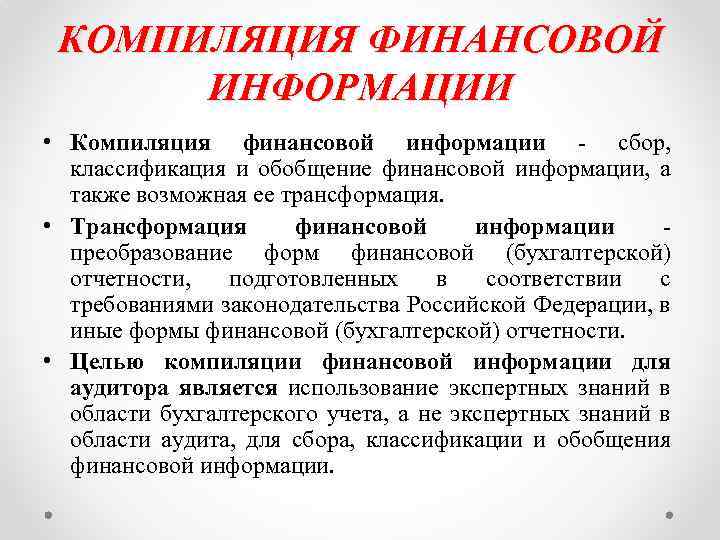 КОМПИЛЯЦИЯ ФИНАНСОВОЙ ИНФОРМАЦИИ • Компиляция финансовой информации - сбор, классификация и обобщение финансовой информации,