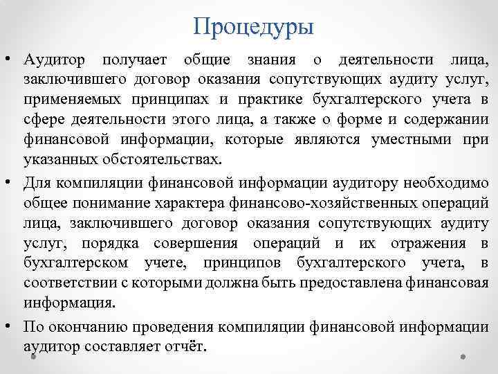 Процедуры • Аудитор получает общие знания о деятельности лица, заключившего договор оказания сопутствующих аудиту