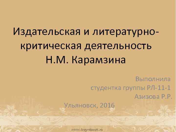 Сочинение: Литературно-критическая деятельность Н. М. Карамзина