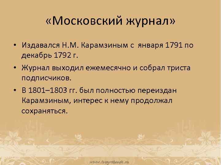 Сочинение: Литературно-критическая деятельность Н. М. Карамзина