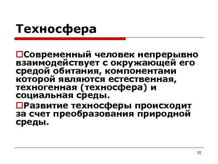 Техносфера Современный человек непрерывно взаимодействует с окружающей его средой обитания, компонентами которой являются естественная,