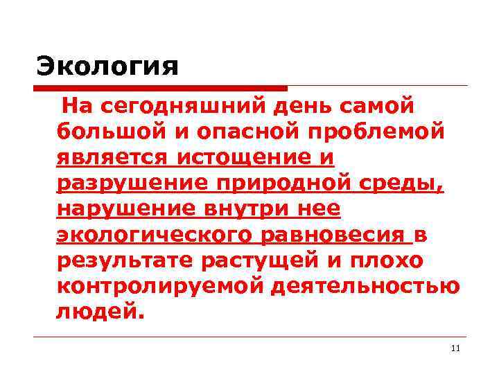 Экология На сегодняшний день самой большой и опасной проблемой является истощение и разрушение природной