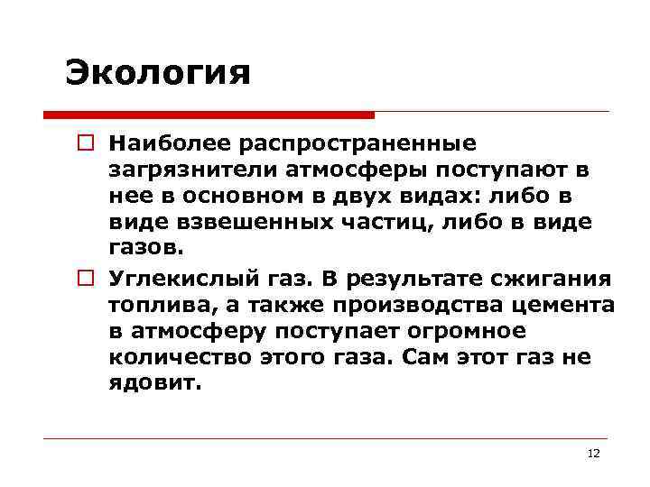 Экология Наиболее распространенные загрязнители атмосферы поступают в нее в основном в двух видах: либо