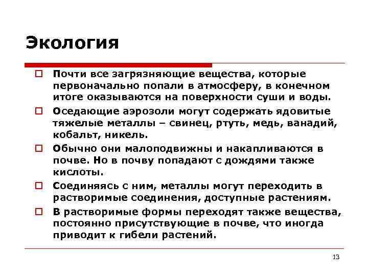 Экология Почти все загрязняющие вещества, которые первоначально попали в атмосферу, в конечном итоге оказываются
