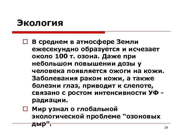 Экология В среднем в атмосфере Земли ежесекундно образуется и исчезает около 100 т. озона.