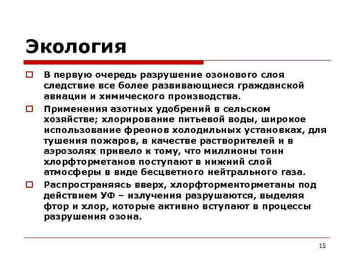 Экология В первую очередь разрушение озонового слоя следствие все более развивающиеся гражданской авиации и