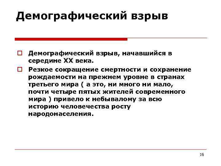 Демографический взрыв Демографический взрыв, начавшийся в середине ХХ века. Резкое сокращение смертности и сохранение