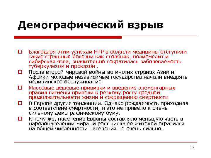 Демографический взрыв Благодаря этим успехам НТР в области медицины отступили такие страшные болезни как