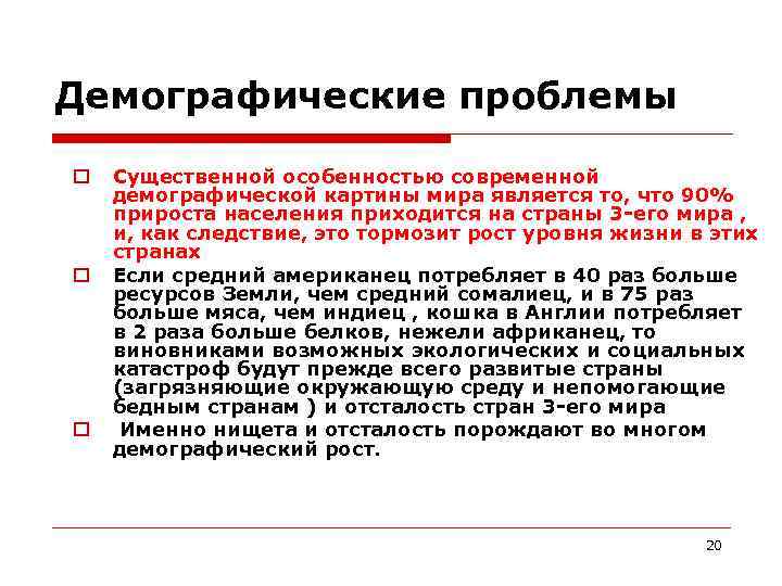 Демографические проблемы Существенной особенностью современной демографической картины мира является то, что 90% прироста населения