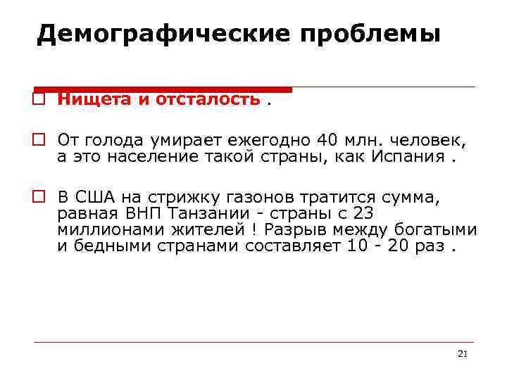 Демографические проблемы Нищета и отсталость. От голода умирает ежегодно 40 млн. человек, а это