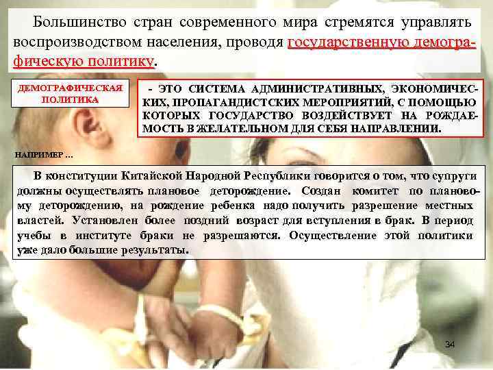 Большинство стран современного мира стремятся управлять воспроизводством населения, проводя государственную демографическую политику ДЕМОГРАФИЧЕСКАЯ ПОЛИТИКА