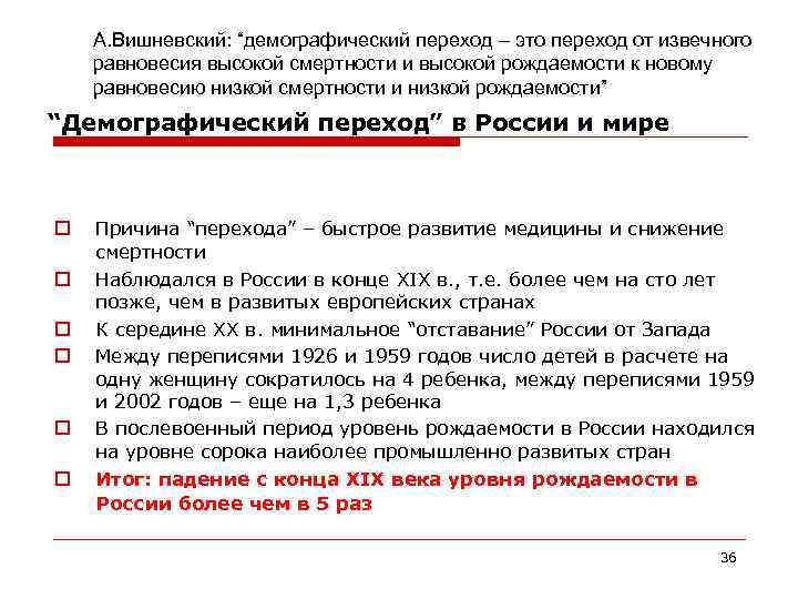 А. Вишневский: “демографический переход – это переход от извечного равновесия высокой смертности и высокой