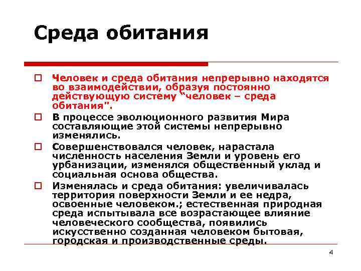 Среда обитания Человек и среда обитания непрерывно находятся во взаимодействии, образуя постоянно действующую систему