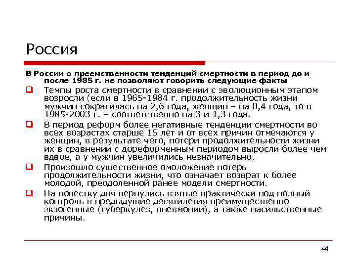 Россия В России о преемственности тенденций смертности в период до и после 1985 г.