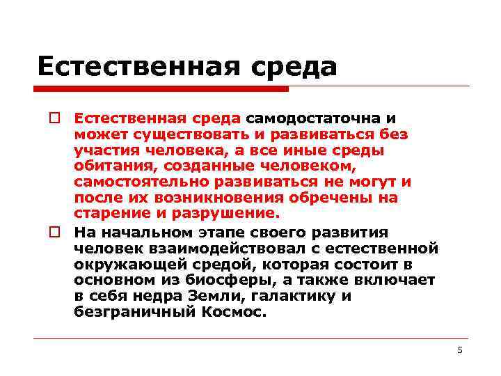 Естественная среда самодостаточна и может существовать и развиваться без участия человека, а все иные
