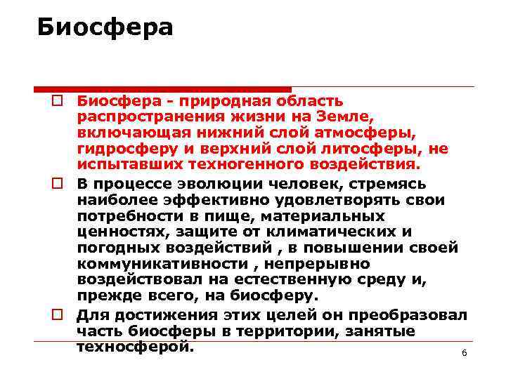 Биосфера - природная область распространения жизни на Земле, включающая нижний слой атмосферы, гидросферу и