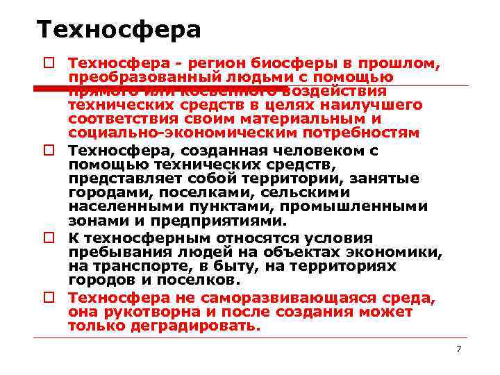 Техносфера - регион биосферы в прошлом, преобразованный людьми с помощью прямого или косвенного воздействия