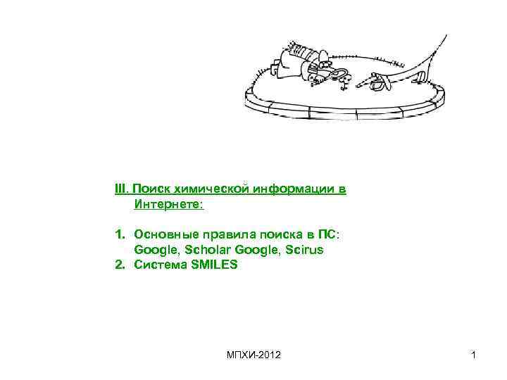 III. Поиск химической информации в Интернете: 1. Основные правила поиска в ПС: Google, Scholar