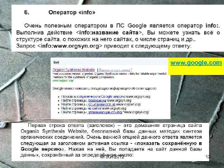 www. google. com МПХИ-2012 13 