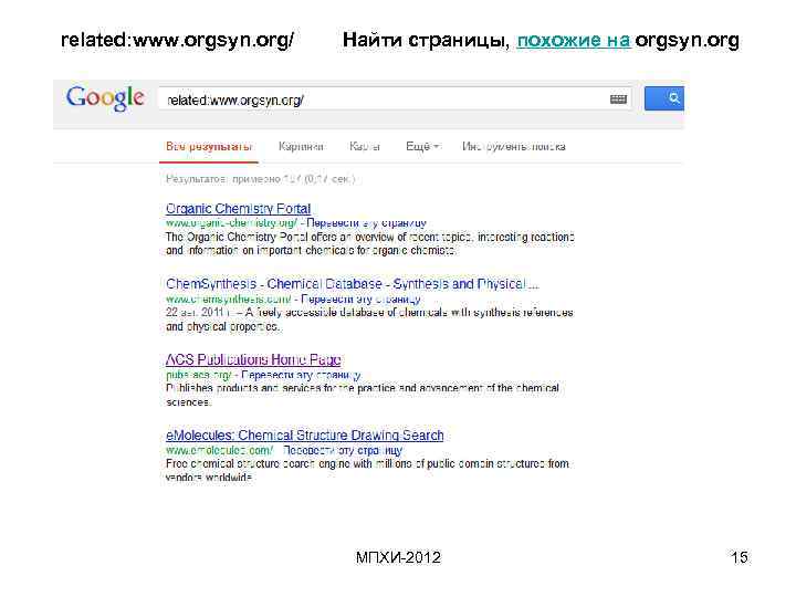 related: www. orgsyn. org/ Найти страницы, похожие на orgsyn. org МПХИ-2012 15 