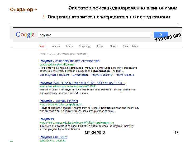 Оператор ~ Оператор поиска одновременно с синонимом ! Оператор ставится непосредственно перед словом 00
