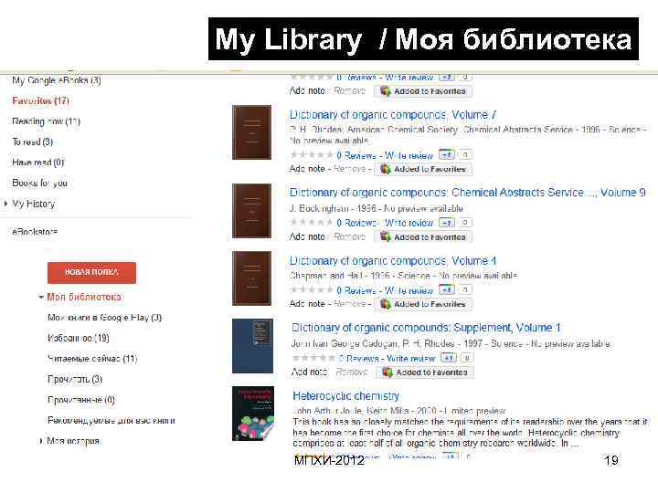 My Library / Моя библиотека МПХИ-2012 19 