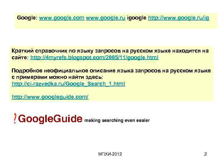 Google: www. google. com www. google. ru igoogle http: //www. google. ru/ig Краткий справочник