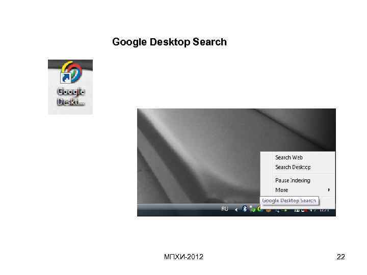  Google Desktop Search МПХИ-2012 22 